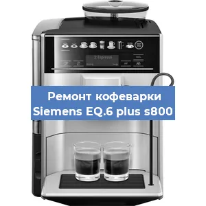 Ремонт кофемашины Siemens EQ.6 plus s800 в Воронеже